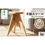 インテリア LOCAL STOOL 1脚 スツール