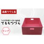 木工品 竹工品 てもちつづらPOP ピンク