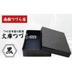 文庫つづら 深型 黒