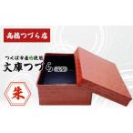 文庫つづら 深型 溜色