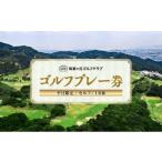 ゴルフ場利用券 ゴルフプレー券 平日 セルフ 1名様