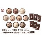 雑穀 雑穀米本舗のブレンド雑穀 計2.4kg