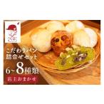パン ミチルベーカリーのこだわりパン詰合せセット