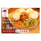 パン 3か月定期便 ミチルベーカリーのこだわりパン詰合せセ…