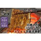 鰻 蒲焼 150g以上
