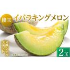 メロン 茨城 2玉