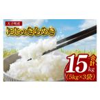 立神米 にじのきらめき 15kg
