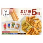 煎餅 おかき こなやmini あげ餅詰め合わせ