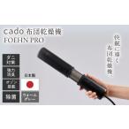 ふるさと納税 空調・季節家電 佐賀県 - cado 布団乾燥機 FOEHN PRO フェーンプロ ストーンブラック ／ 家電 国産 日本製 ふとん ／ 佐賀県 ／ 株式会社カドー …