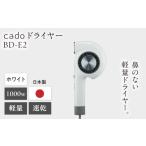 美容 健康家電 cado ヘアドライヤー BD-E2