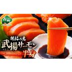 魚貝類 サーモン 開拓の志 武揚サーモン 半身