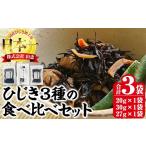 のり 海藻 ひじき3種食べ比べセット 合計3袋