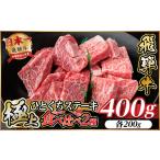 牛肉 ステーキ 飛騨牛 ひとくちステーキ 食べ比べ2種 約400g