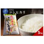 米 コシヒカリ 5kg