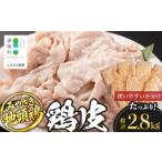 みやざき地頭鶏 皮 400g×7P