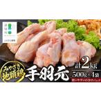 みやざき地頭鶏 手羽元 500g×4P