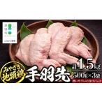 みやざき地頭鶏 手羽先 500g×3P