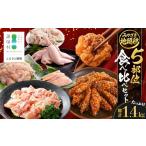 みやざき地頭鶏 5部位 食べ比べ セット 約1.4kg