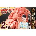 豚肉 バラ 豚肩バラ切り落とし 計2kg