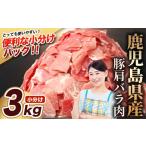 豚肉 切り落とし 計3kg