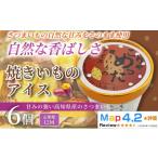 菓子 アイス 焼きいも 72個