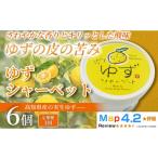 菓子 アイス ゆず シャーベット 18個