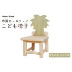 家具 木製キッズチェア こども椅子 やしのき