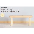 家具 木製キッズチェア かわいい miniベンチ