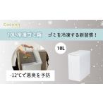 キッチン家電 26006 10L冷凍ゴミ箱