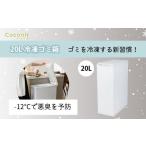 キッチン家電 26007 20L冷凍ゴミ箱