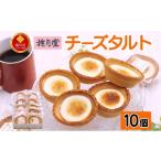 ケーキ カステラ タルト チーズタルト10個