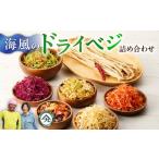 野菜類 人参 海風のドライベジ 詰合わせ M001-008