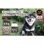 チョイス エゾシカ 愛犬のおやつ 無添加 セット