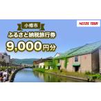 ふるさと納税 パッケージ旅行 北海道 小樽市 NEEDS TOUR 小樽市宿泊のパッケージツアーで使える旅行券 （ 割引 ） 9,000円分 旅行券 航空券 レンタカ…