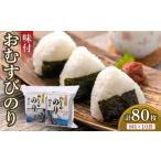 乾物のり 味付 おむすびのり10袋 大野海苔株式会社