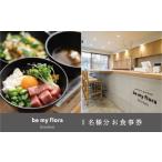 お食事券 be my flora kitchen