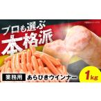 肉 ソーセージ 本格派 ウインナー 1kg
