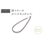 アクセサリー 肩コリーヌルニコネックレス