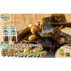 塩 だし 昆布 浜炊こんぶ 4個セット 4個