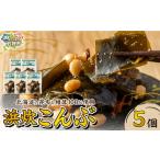 塩 だし 昆布 浜炊こんぶ 5個セット 5個