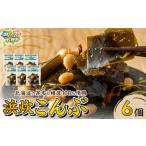 塩 だし 昆布 浜炊こんぶ 6個セット 6個