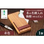 文房具 玩具 木の名刺入れ 栴檀 せんだん 赤