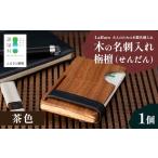文房具 玩具 木の名刺入れ 栴檀 せんだん 茶