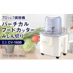 キッチン家電 バーチカルフードカッター