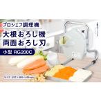 キッチン家電 大根おろし機 両面おろし刃