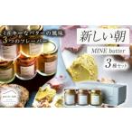 加工品等 バター 新しい朝 MINE butter