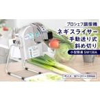 キッチン家電 ネギスライサー 小型簡易 手動送り式
