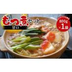 惣菜 レトルト 冷凍 桑野屋 もつ煮セット 甘口 800g