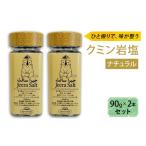 塩 だし ジーラソルト クミン岩塩 ナチュラル