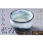 食器 グラス 大皿 小代焼 ふもと窯 ぐい呑み